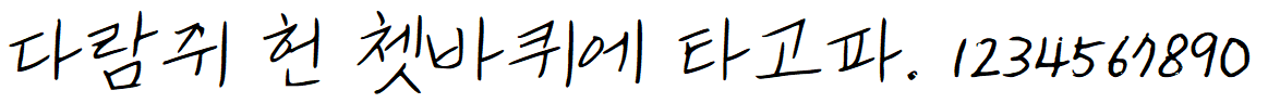 나눔손글씨 한윤체